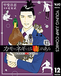 カモのネギには毒がある 加茂教授の人間経済学講義