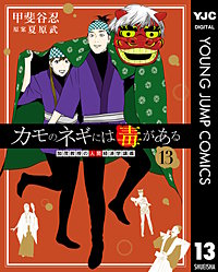 カモのネギには毒がある 加茂教授の人間経済学講義