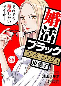 婚活ブラックコンシェルジュ 束 愛子～それでも結婚したいですか？～