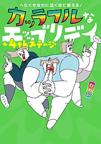 へたくそなのに泣くほど笑える！　カッラフルなエッッブリデイ