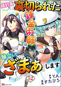 婚約者に裏切られた錬金術師は、独立して『ざまぁ』します コミック版 (分冊版)