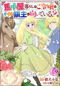 馬小屋暮らしのご令嬢は案外領主に向いている? コミック版 (分冊版)