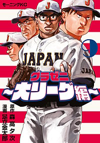 グラゼニ～大リーグ編～