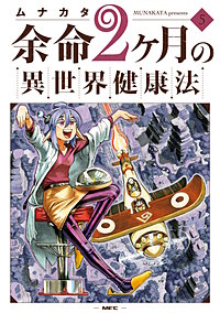 余命2ヶ月の異世界健康法