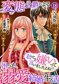 私のこと嫌いって言いましたよね!?変態公爵による困った溺愛結婚生活 合冊版