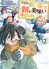 今日も絵に描いた餅が美味い@COMIC