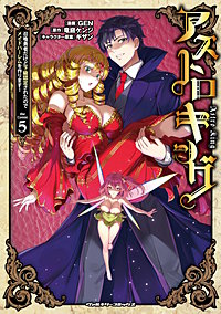 アストロキング　召喚勇者だけど下級認定されたのでメイドハーレムを作ります！