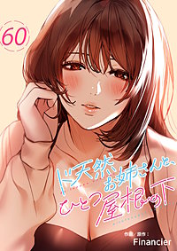 ド天然お姉さんと、ひとつ屋根の下