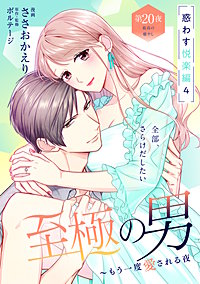 至極の男～もう一度愛される夜［comic tint］ 分冊版