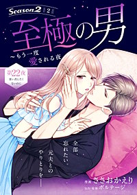 至極の男～もう一度愛される夜［comic tint］ 分冊版