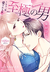 至極の男～もう一度愛される夜［comic tint］ 分冊版