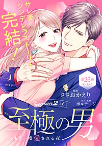 至極の男～もう一度愛される夜［comic tint］ 分冊版