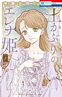 土かぶりのエレナ姫