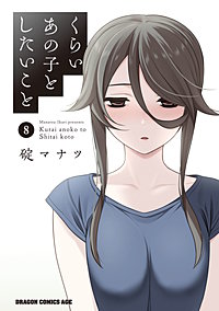 くらいあの子としたいこと