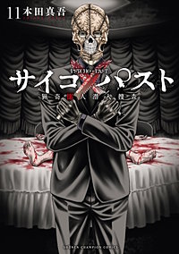 サイコ×パスト　猟奇殺人潜入捜査