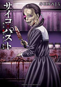 サイコ×パスト　猟奇殺人潜入捜査