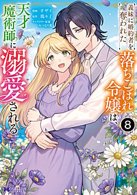 義妹に婚約者を奪われた落ちこぼれ令嬢は、天才魔術師に溺愛される(コミック)