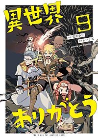 異世界ありがとう