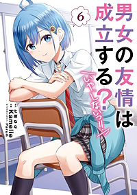 男女の友情は成立する？（いや、しないっ!!）