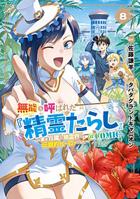 無能と呼ばれた『精霊たらし』～実は異能で、精霊界では伝説的ヒーローでした～＠COMIC