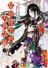 皇帝陛下のお世話係～女官暮らしが幸せすぎて後宮から出られません～（コミック）