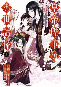 皇帝陛下のお世話係~女官暮らしが幸せすぎて後宮から出られません~(コミック)