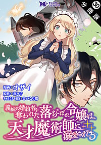 義妹に婚約者を奪われた落ちこぼれ令嬢は、天才魔術師に溺愛される(コミック) 分冊版