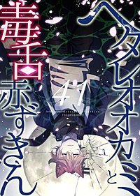 ヘタレオオカミと毒舌赤ずきん