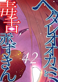 ヘタレオオカミと毒舌赤ずきん