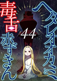 ヘタレオオカミと毒舌赤ずきん