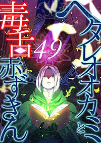 ヘタレオオカミと毒舌赤ずきん