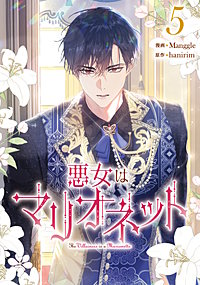 悪女はマリオネット