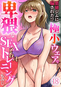 悪徳ジムに騙された!? 極小ウェアで卑猥なSEXトレーニング【フルカラー】