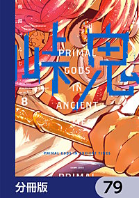 峠鬼【分冊版】