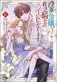 没落令嬢、貧乏騎士のメイドになります コミック版