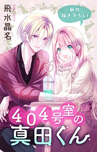 404号室の真田くん　Love Jossie