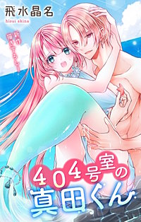 404号室の真田くん　Love Jossie
