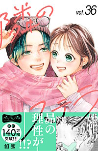 隣のステラ ベツフレプチ