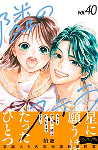 隣のステラ ベツフレプチ