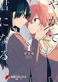 やがて君になる【タテスク】