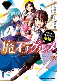 魔石グルメ 魔物の力を食べたオレは最強!【タテスク】