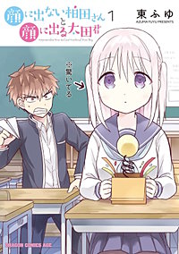 顔に出ない柏田さんと顔に出る太田君【タテスク】