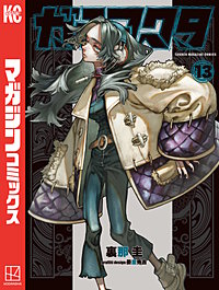 ガチアクタ 14巻｜まんが王国