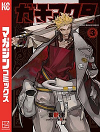 ガチアクタ　3巻　海外版　イラストカード付き ガチアクタ 3巻 海外版 イラストカード付き