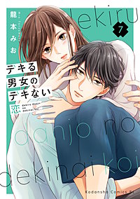 デキる男女のデキない恋