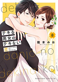 デキる男女のデキない恋