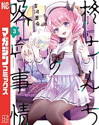 柊さんちの吸血事情｜まんが王国