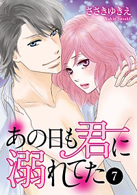 あの日も君に溺れてた