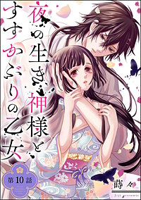 夜の生き神様とすすかぶりの乙女（分冊版） 4巻｜まんが王国
