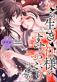 夜の生き神様とすすかぶりの乙女 4 Amazon.co.jp: 夜の生き神様とすすかぶりの乙女(4) (ぶんか社